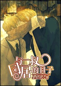 與二叔同居的日子