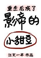 重生後成了影帝的小甜豆