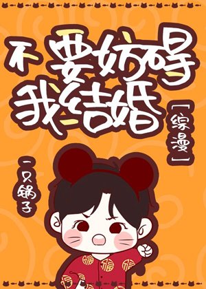 （綜漫同人）亂步不要妨礙我結婚