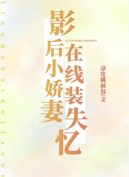 影后小嬌妻，線上裝失憶