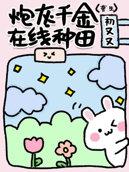 炮灰千金線上種田[重生]