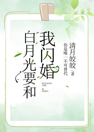 白月光要和我闪婚[娱乐圈]