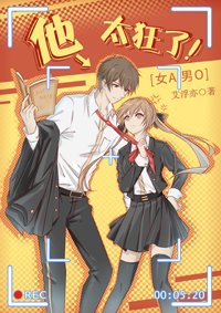 他太狂了[女A男O]