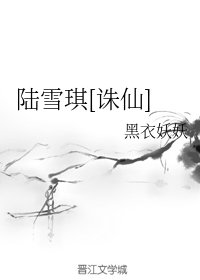 （誅仙同人）陸雪琪[誅仙]