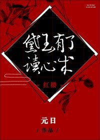 （紅樓同人）黛玉有了讀心術[紅樓] 