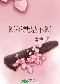 斷橋就是不斷
