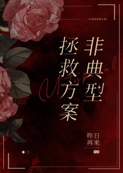 非典型拯救方案（穿書）