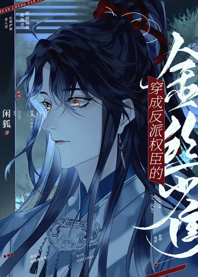 炮灰懷了反派丞相的崽/穿成反派權臣的金絲雀