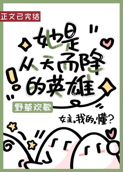 她是從天而降的英雄（快穿）