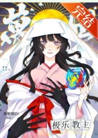 （綜漫同人）萬世極樂教主RPG