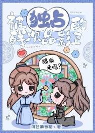 被獨佔的殘次品影衛