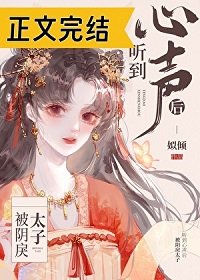 被陰戾太子聽到心聲後