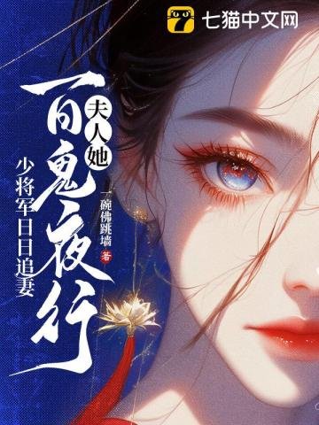 郡主她百鬼送嫁，少將軍敢娶嗎？/夫人她百鬼夜行，少將軍日日追妻