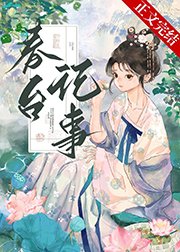 春臺記事/仰見春臺/嬌啼/嬌靨