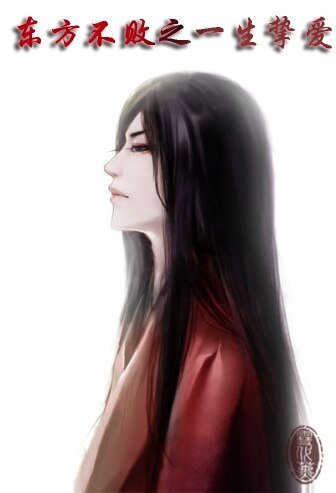 東方不敗之一生摯愛