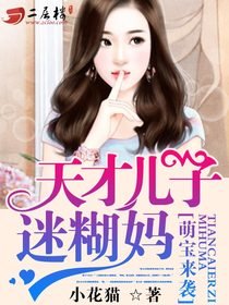 萌宝来袭：天才儿子迷糊妈/天才儿子迷糊妈咪