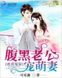 欢喜冤家：腹黑老公宠萌妻/宠婚撩人：总裁私宠小甜